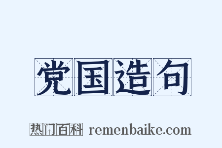 党国造句是什么意思的图片